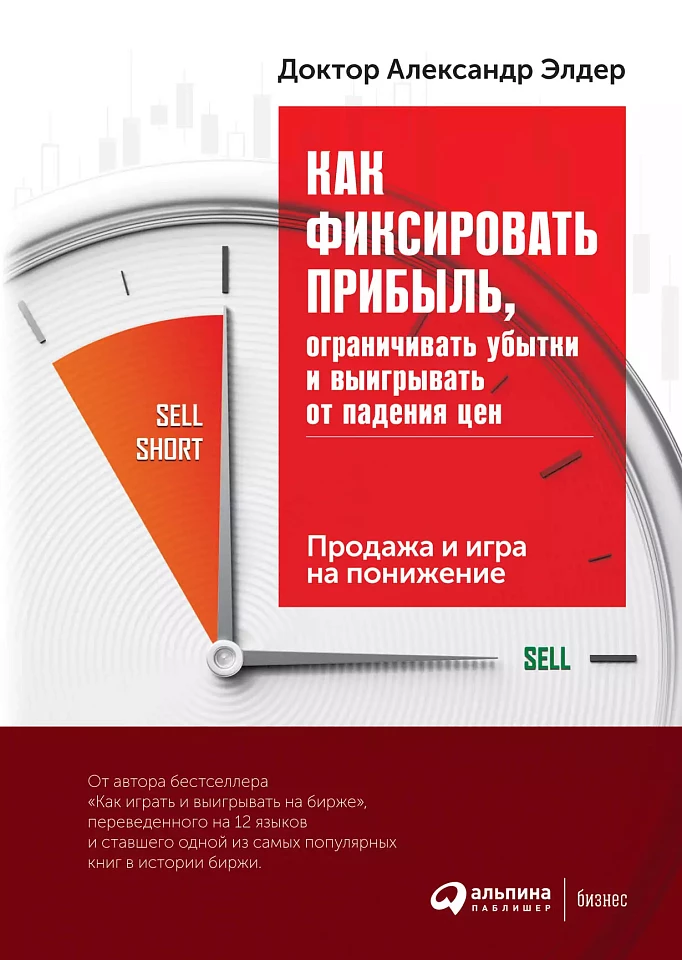 Как фиксировать прибыль, ограничивать убытки и выигрывать от падения цен: Продажа и игра на понижение Как фиксировать прибыль, ограничивать убытки и выигрывать от падения цен: Продажа и игра на понижение