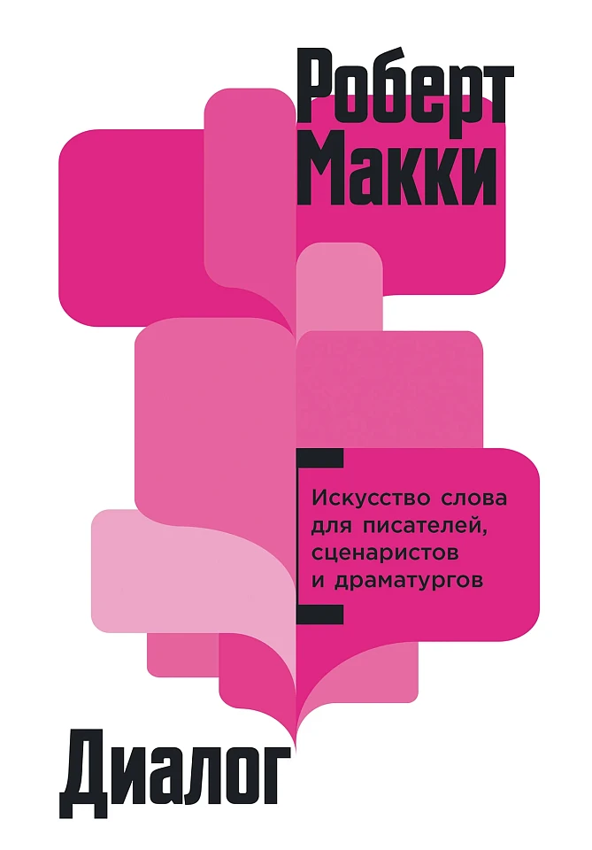 Диалог: Искусство слова для писателей, сценаристов и драматургов Диалог: Искусство слова для писателей, сценаристов и драматургов