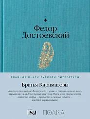 Братья Карамазовы