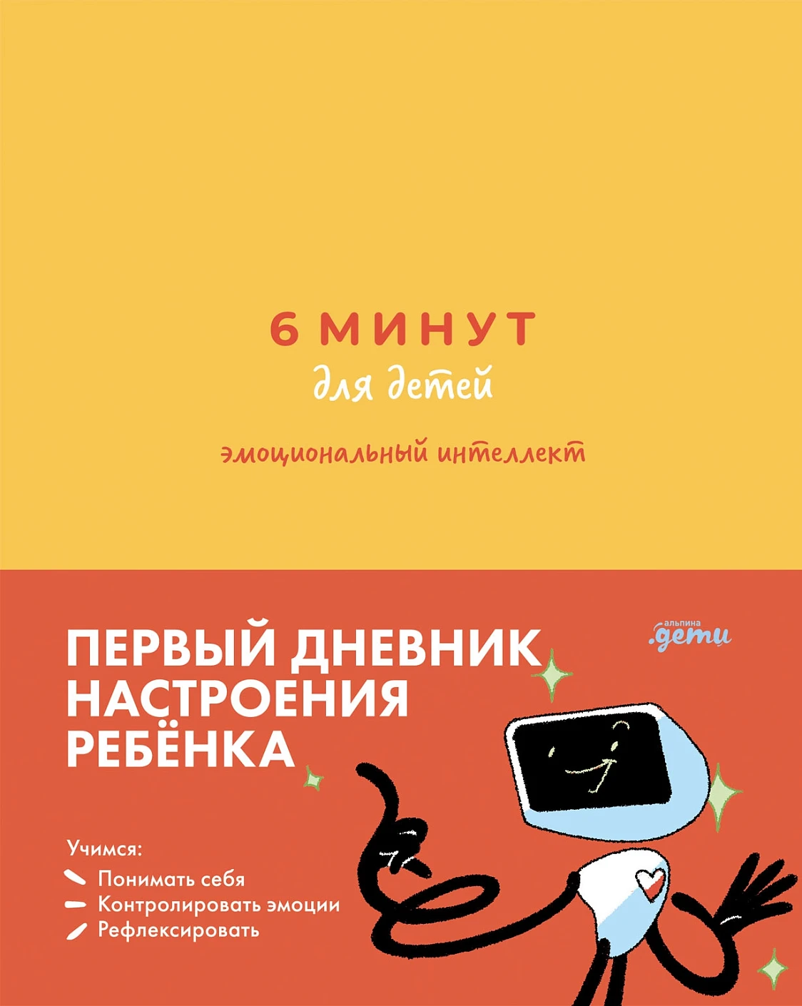 6 минут для детей: эмоциональный интеллект обложка.