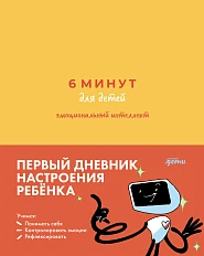 6 минут для детей: эмоциональный интеллект