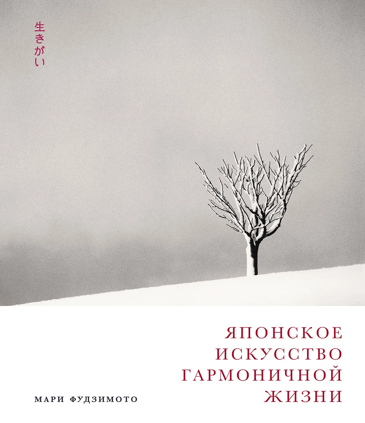 Японское искусство гармоничной жизни обложка.