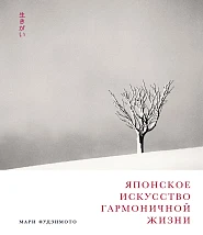 Японское искусство гармоничной жизни