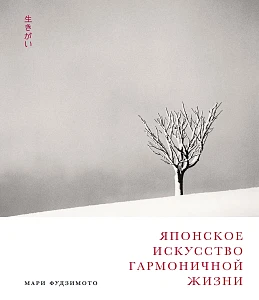 Японское искусство гармоничной жизни обложка.