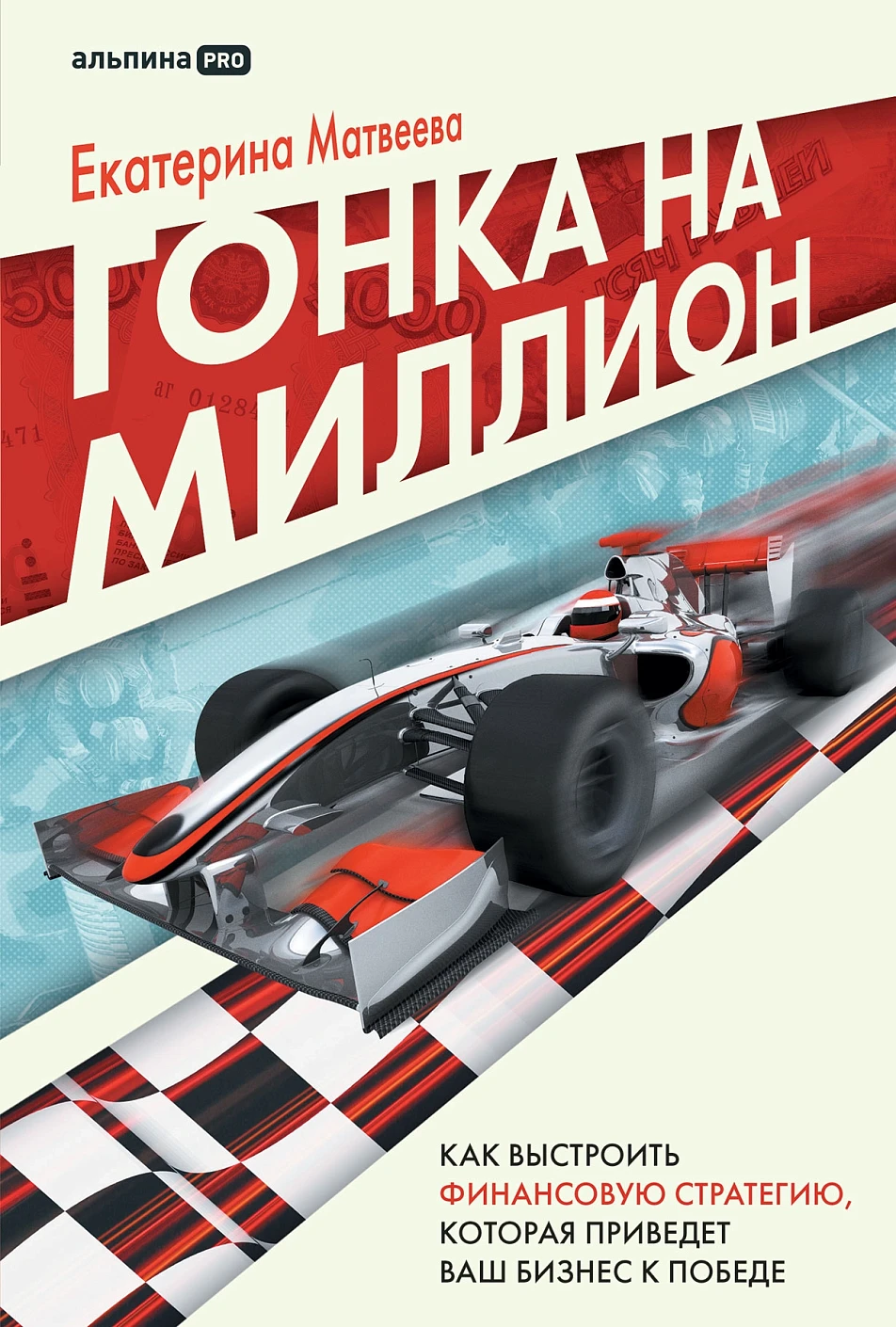 Гонка на миллион обложка.