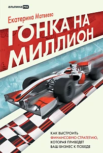 Гонка на миллион обложка.