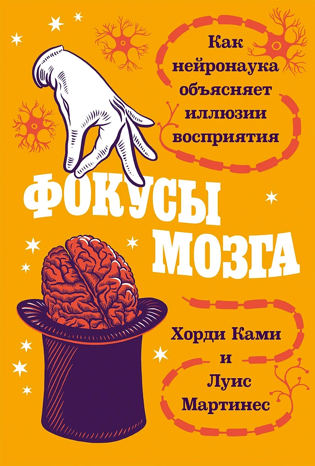 Фокусы мозга: Как нейронаука объясняет иллюзии восприятия