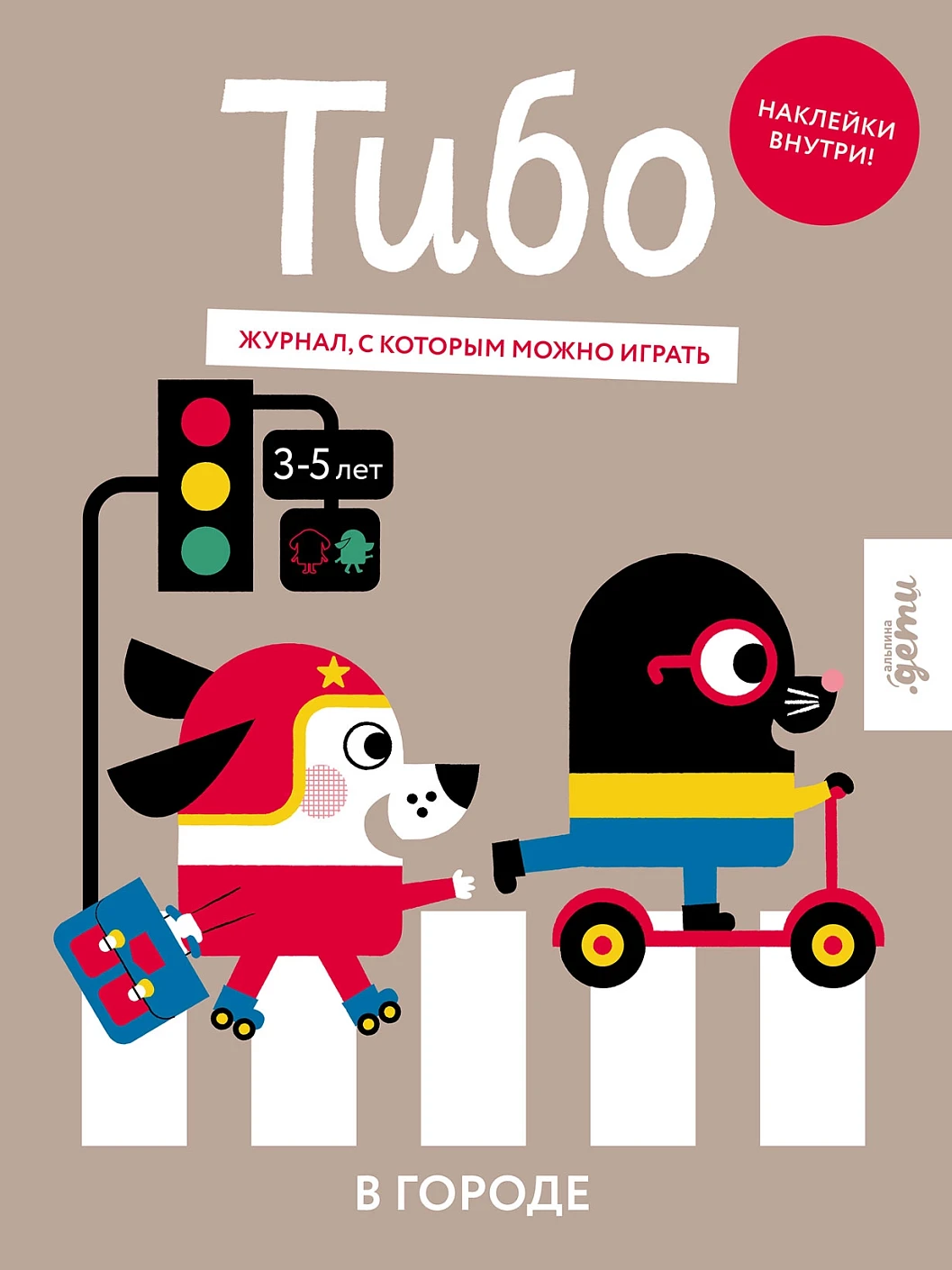 Тибо. Журнал, в который можно играть обложка.