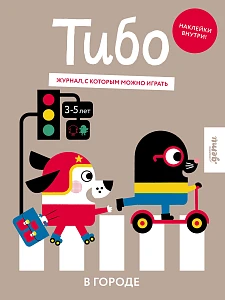 Тибо. Журнал, в который можно играть обложка.