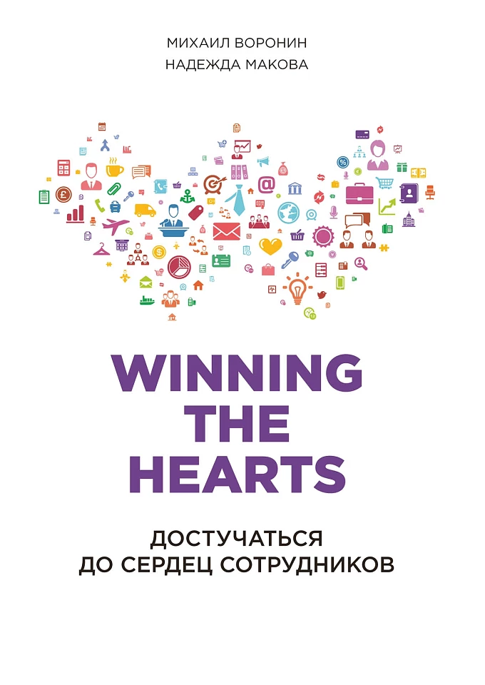 Winning the Hearts: Достучаться до сердец сотрудников