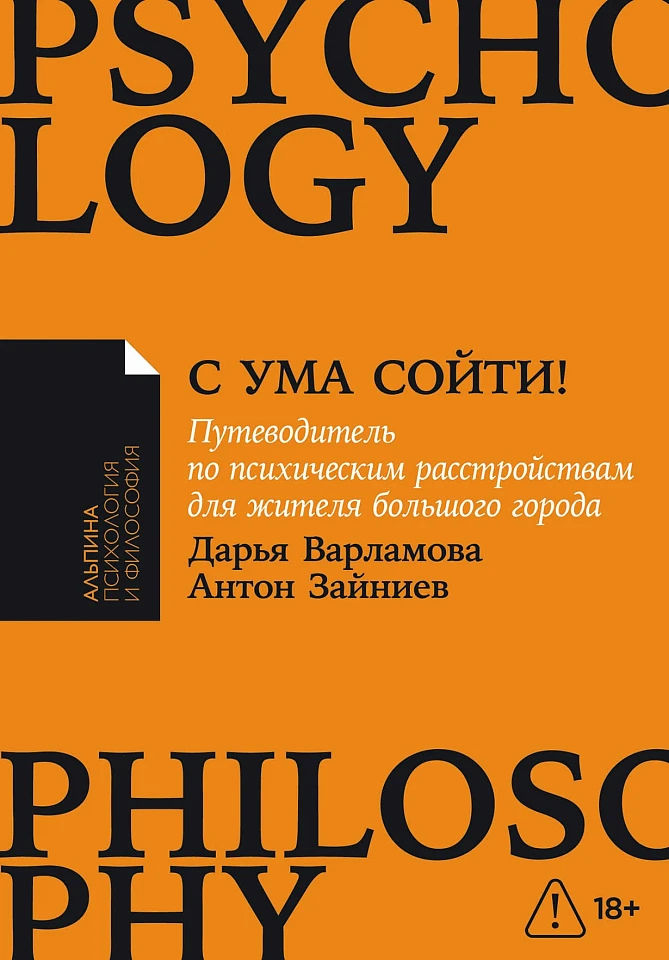С ума сойти! Путеводитель по психическим расстройствам для жителя большого города