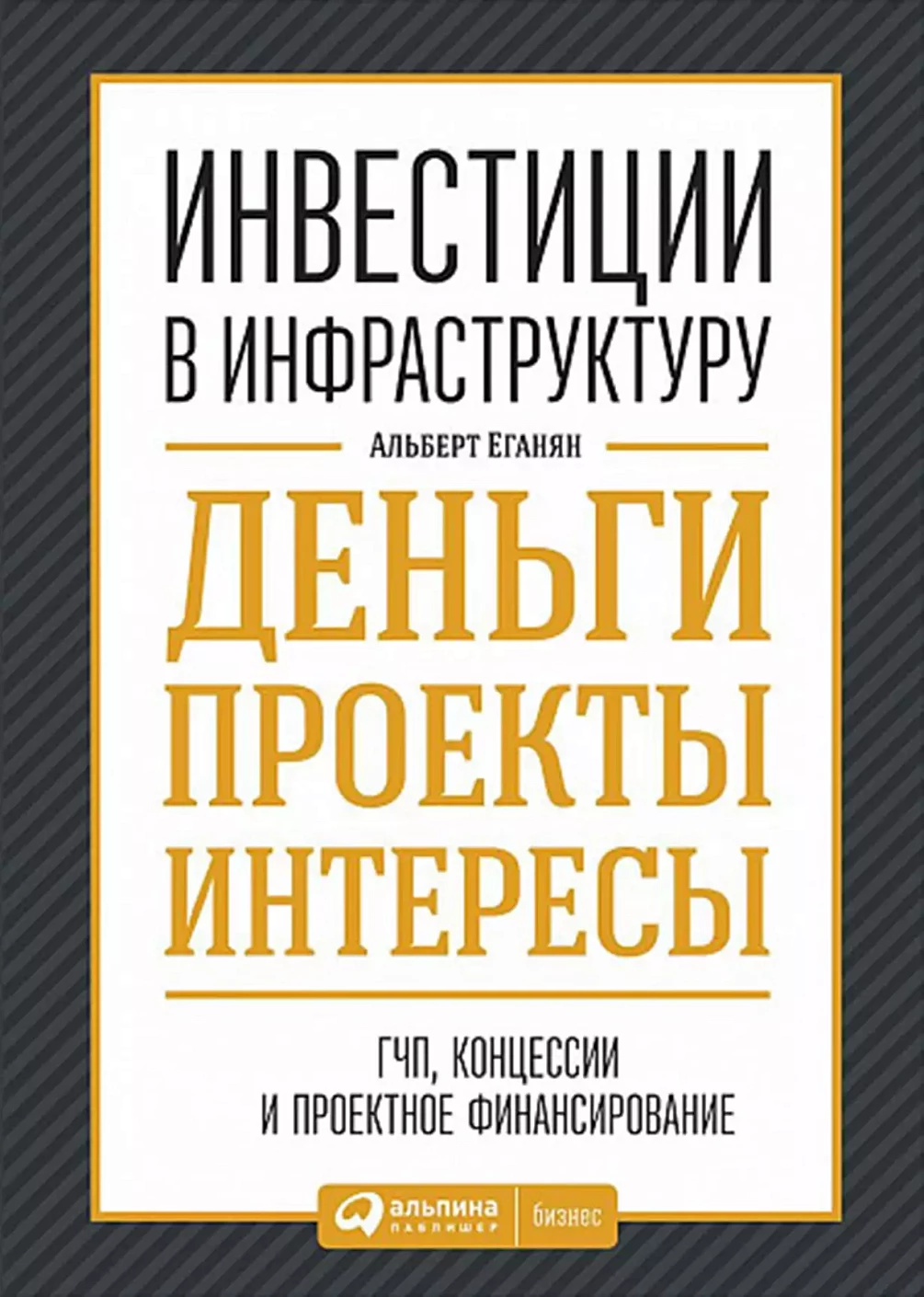 Инвестиции в инфраструктуру обложка.