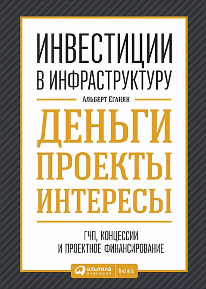 Инвестиции в инфраструктуру: Деньги, проекты, интересы. ГЧП, концессии, проектное финансирование
