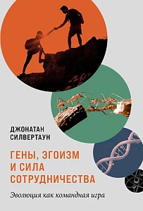 Гены, эгоизм и сила сотрудничества обложка.