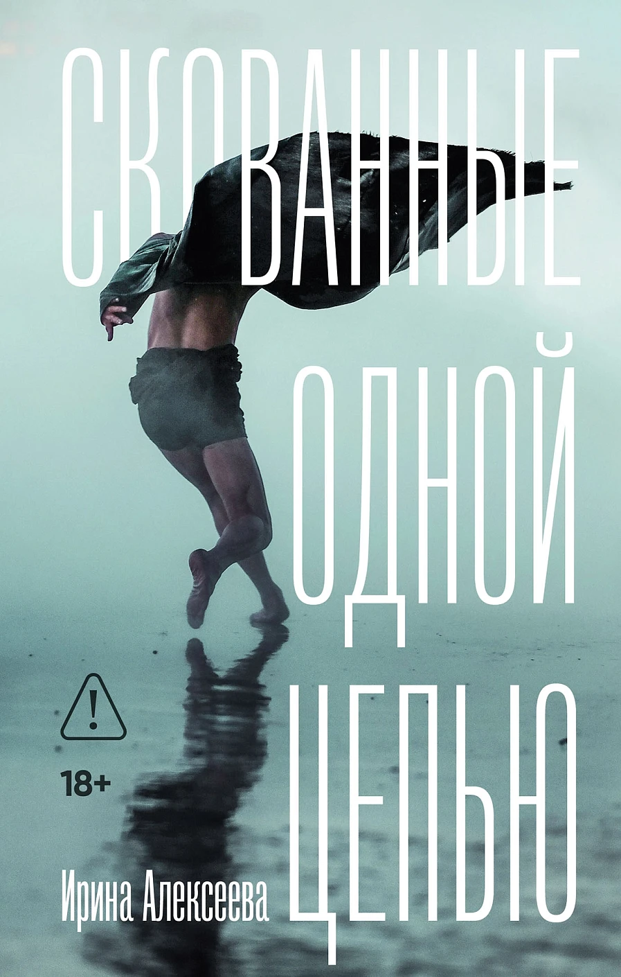 Скованные одной цепью обложка.