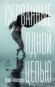 Скованные одной цепью обложка.