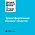 Трансформация бизнес-модели