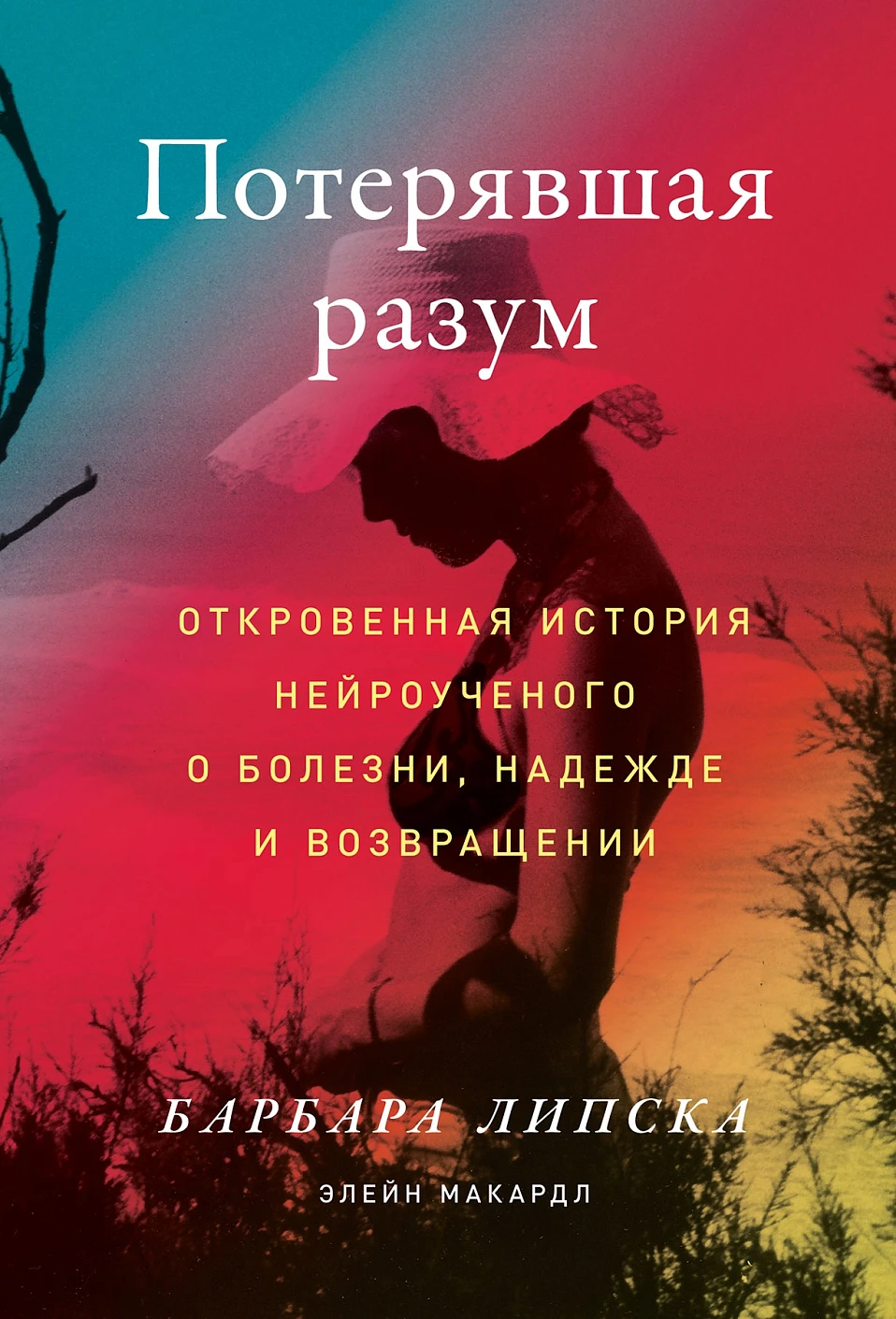 Потерявшая разум обложка.