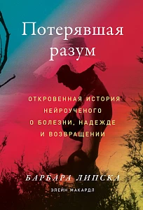 Потерявшая разум обложка.