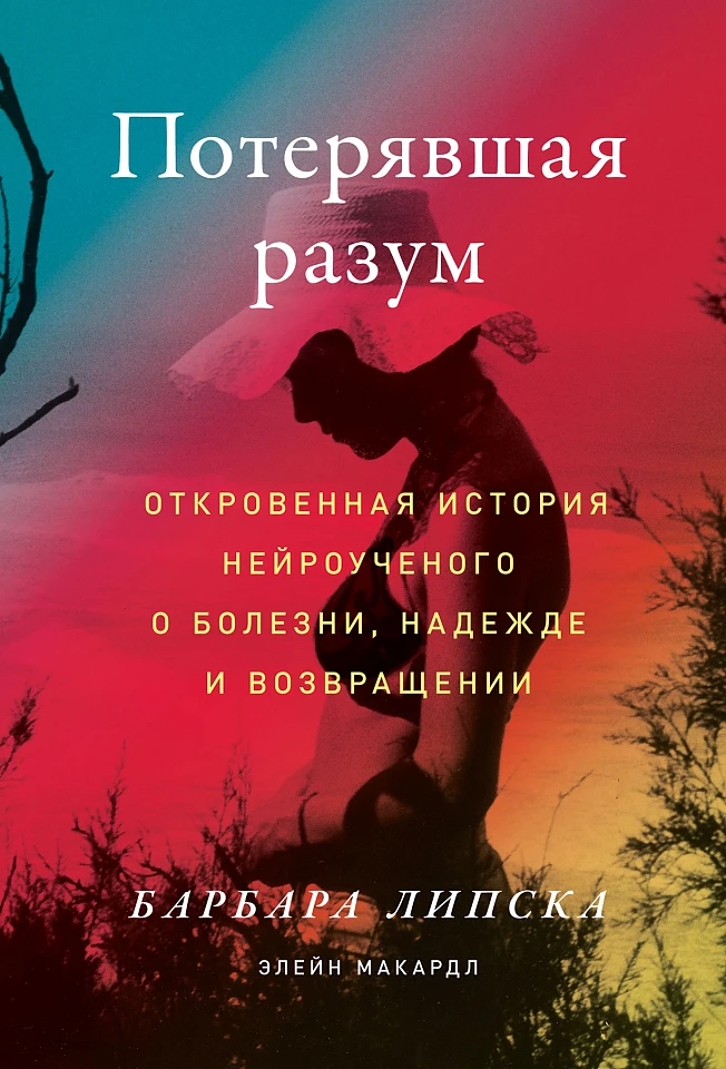 Потерявшая разум: Откровенная история нейроученого о болезни, надежде и возвращении Потерявшая разум: Откровенная история нейроученого о болезни, надежде и возвращении