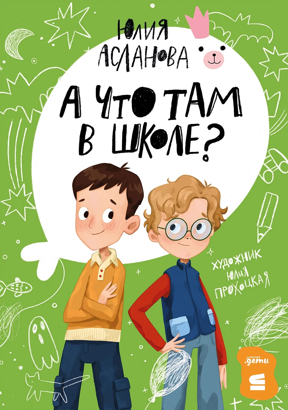 А что там в школе? обложка.