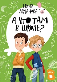А что там в школе?