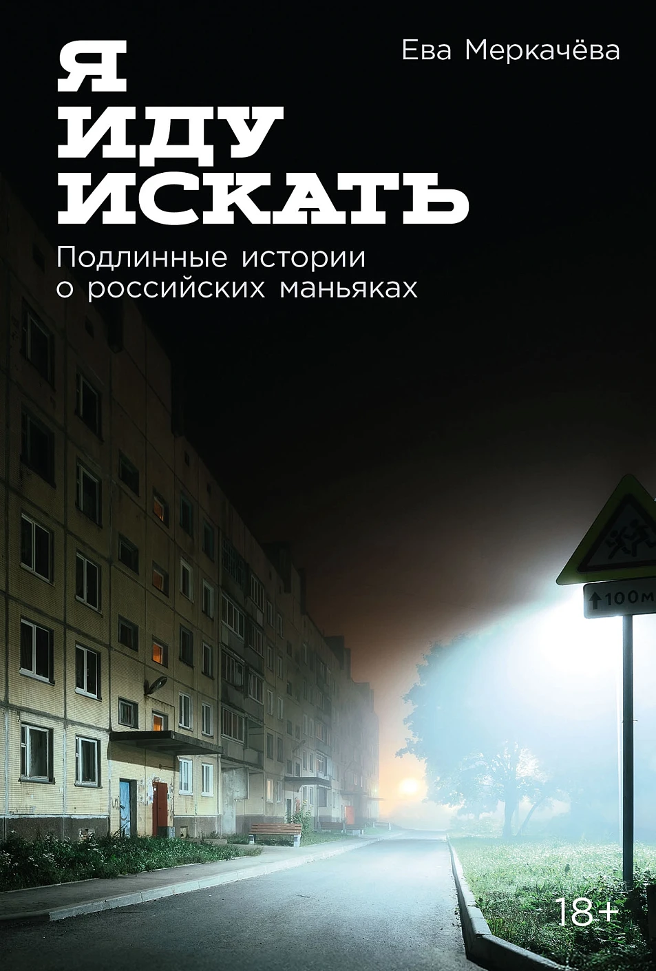 Я иду искать обложка.