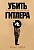 Убить Гитлера