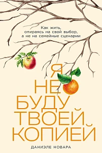 Я не буду твоей копией обложка.