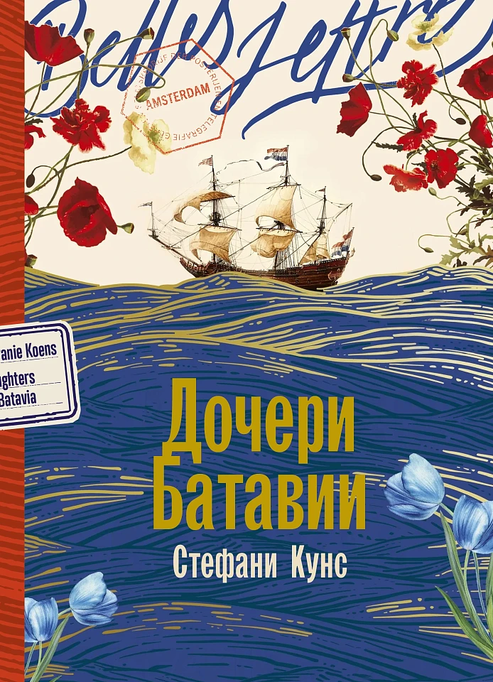 Дочери Батавии
