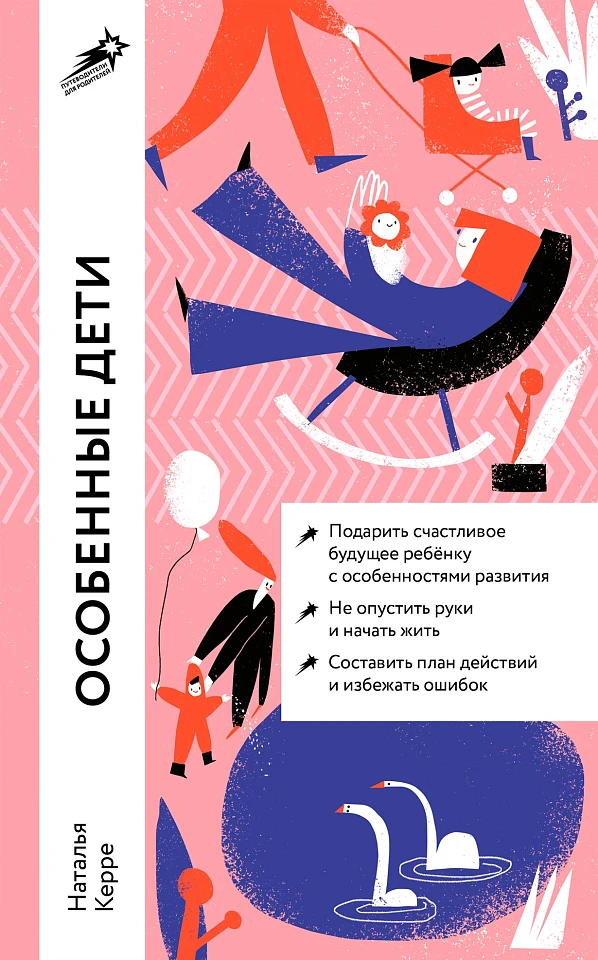 Особенные дети: Как подарить счастливую жизнь ребенку с отклонениями в развитии Особенные дети: Как подарить счастливую жизнь ребенку с отклонениями в развитии