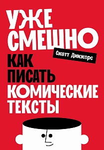Уже смешно обложка.