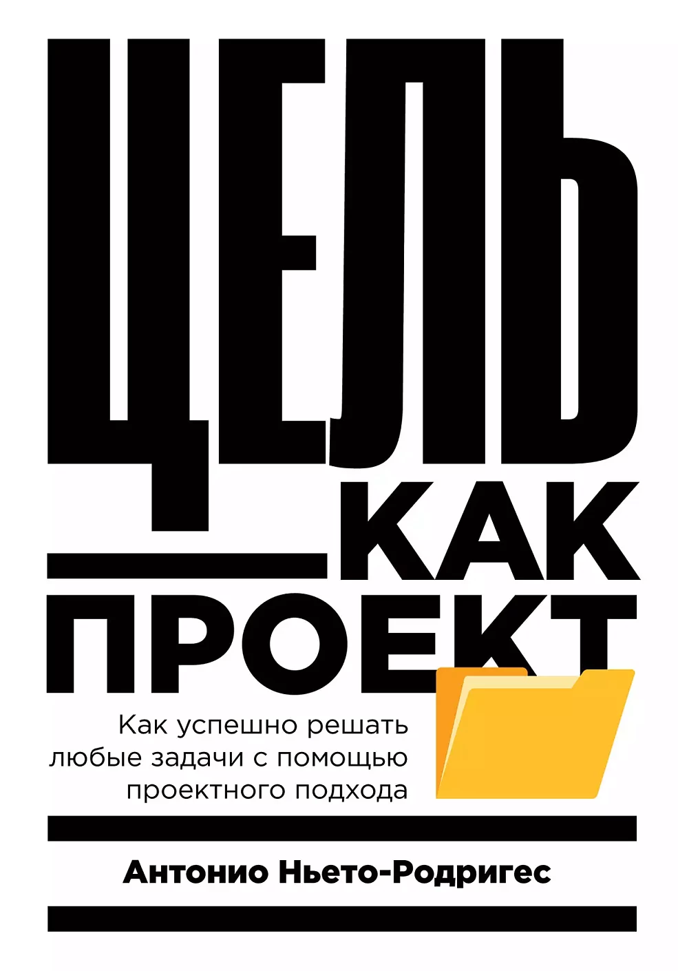 Цель как проект обложка.