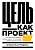 Цель как проект