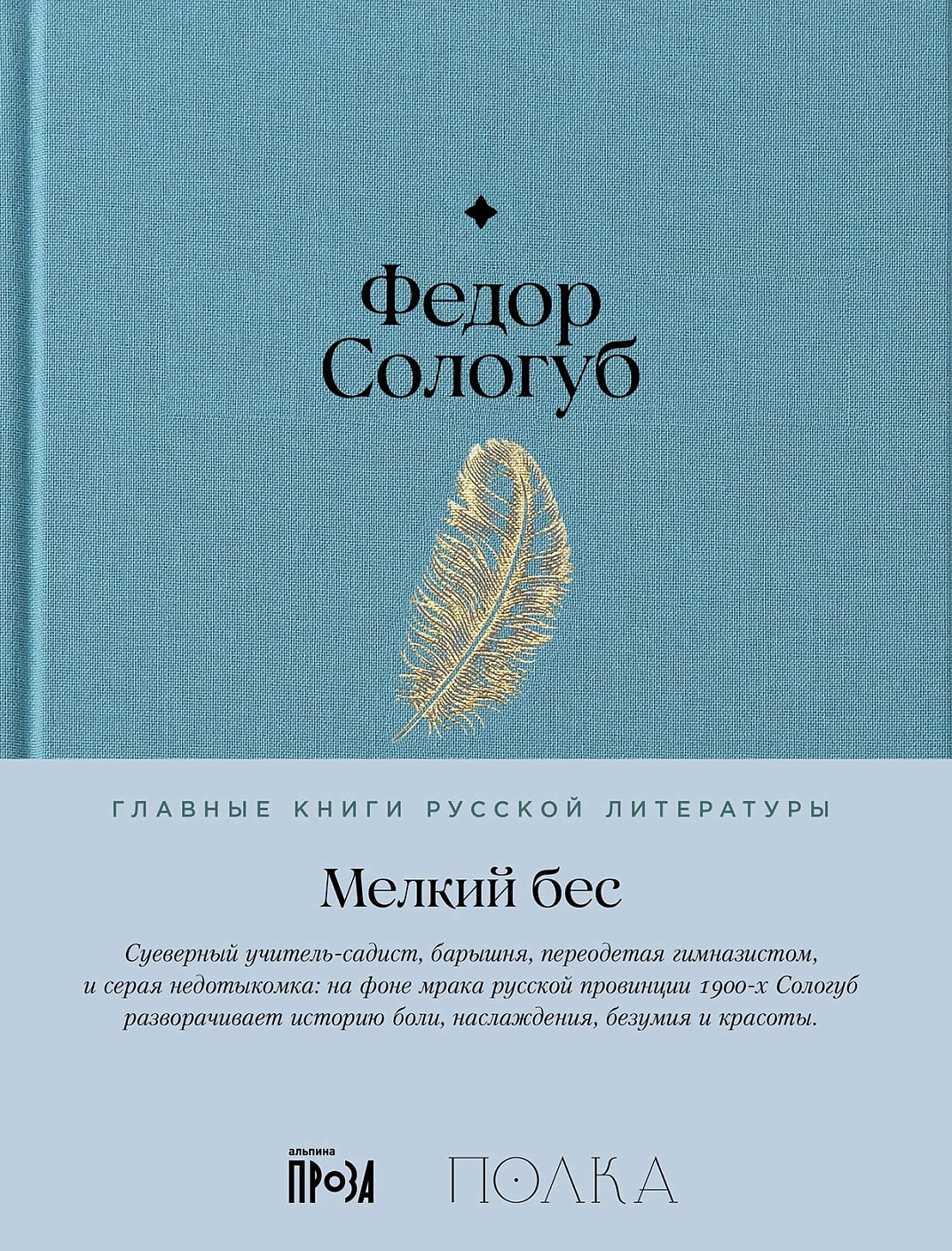Мелкий бес обложка.