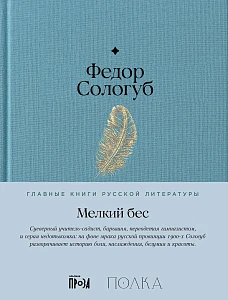Мелкий бес обложка.