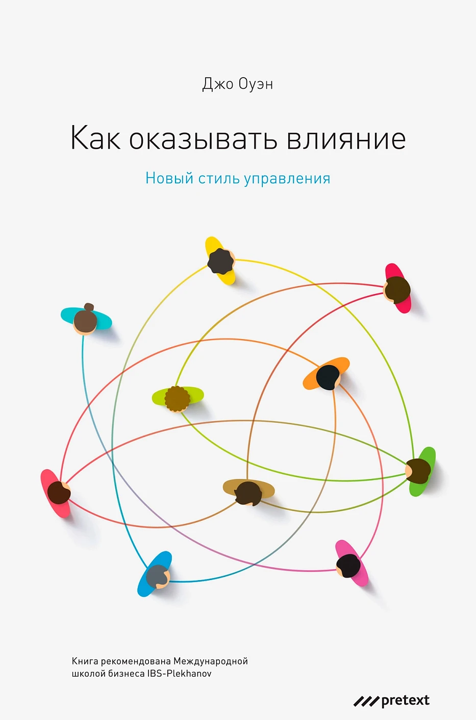 Как оказывать влияние обложка.
