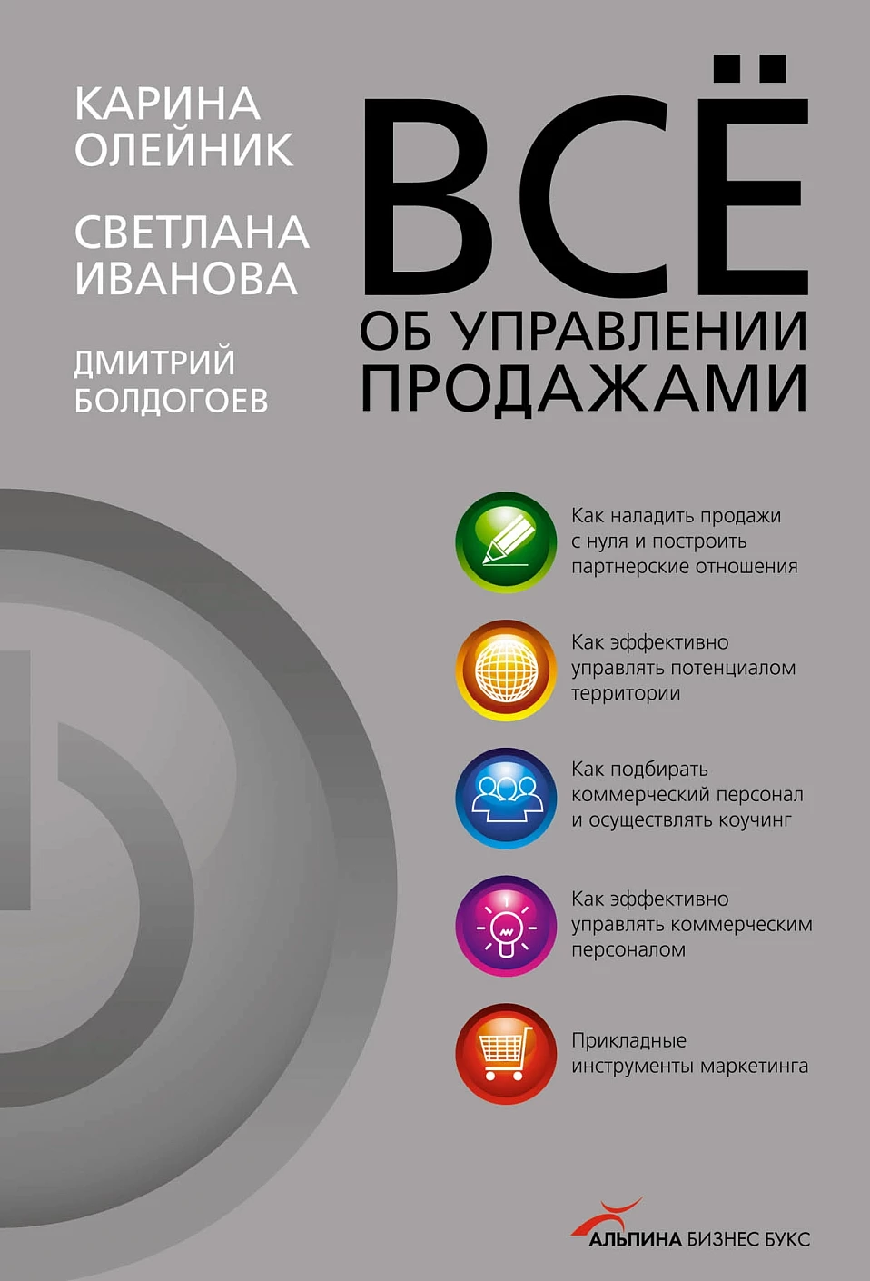 Все об управлении продажами обложка.