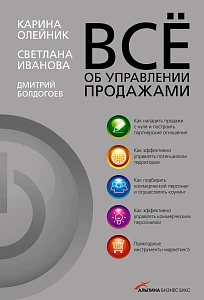Все об управлении продажами обложка. Все об управлении продажами обложка.