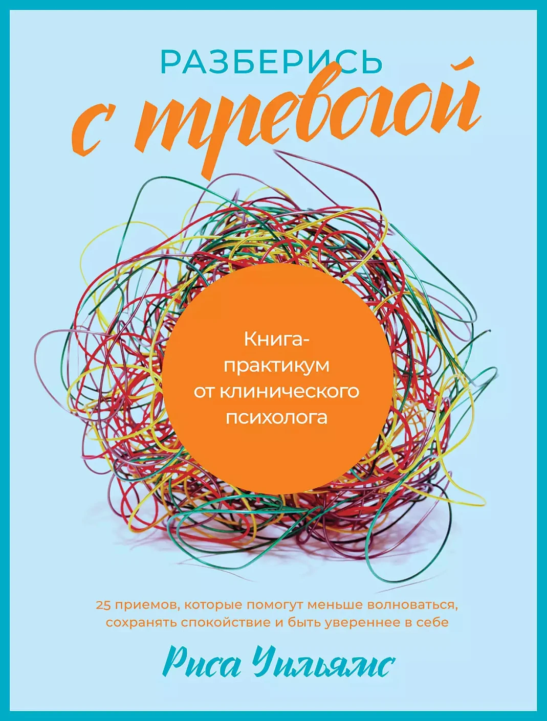 Разберись с тревогой обложка.
