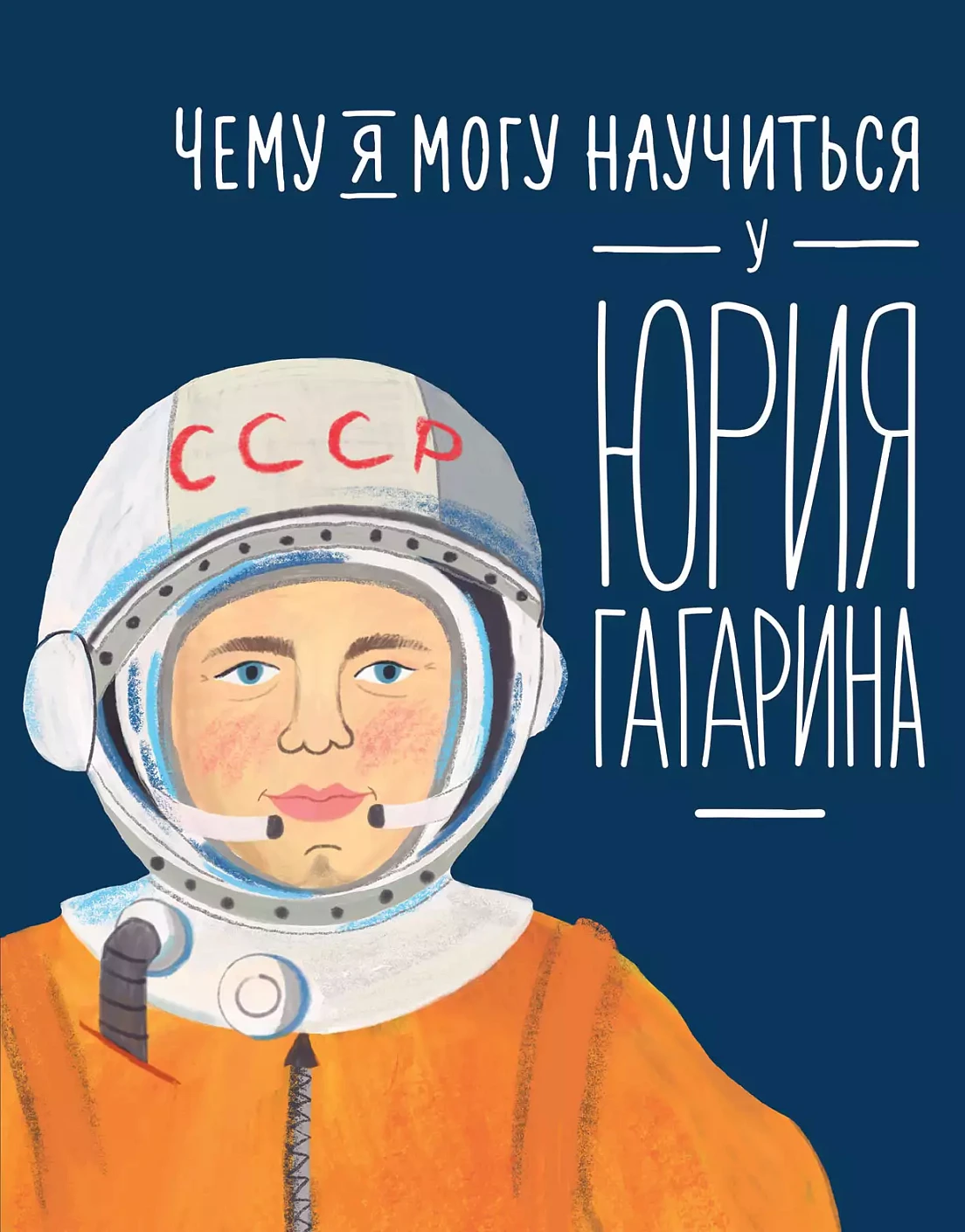 Чему я могу научиться у Юрия Гагарина обложка.