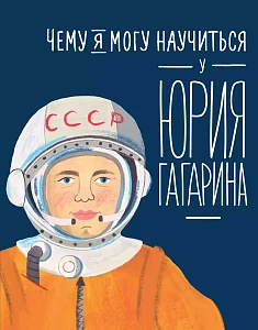 Чему я могу научиться у Юрия Гагарина обложка.
