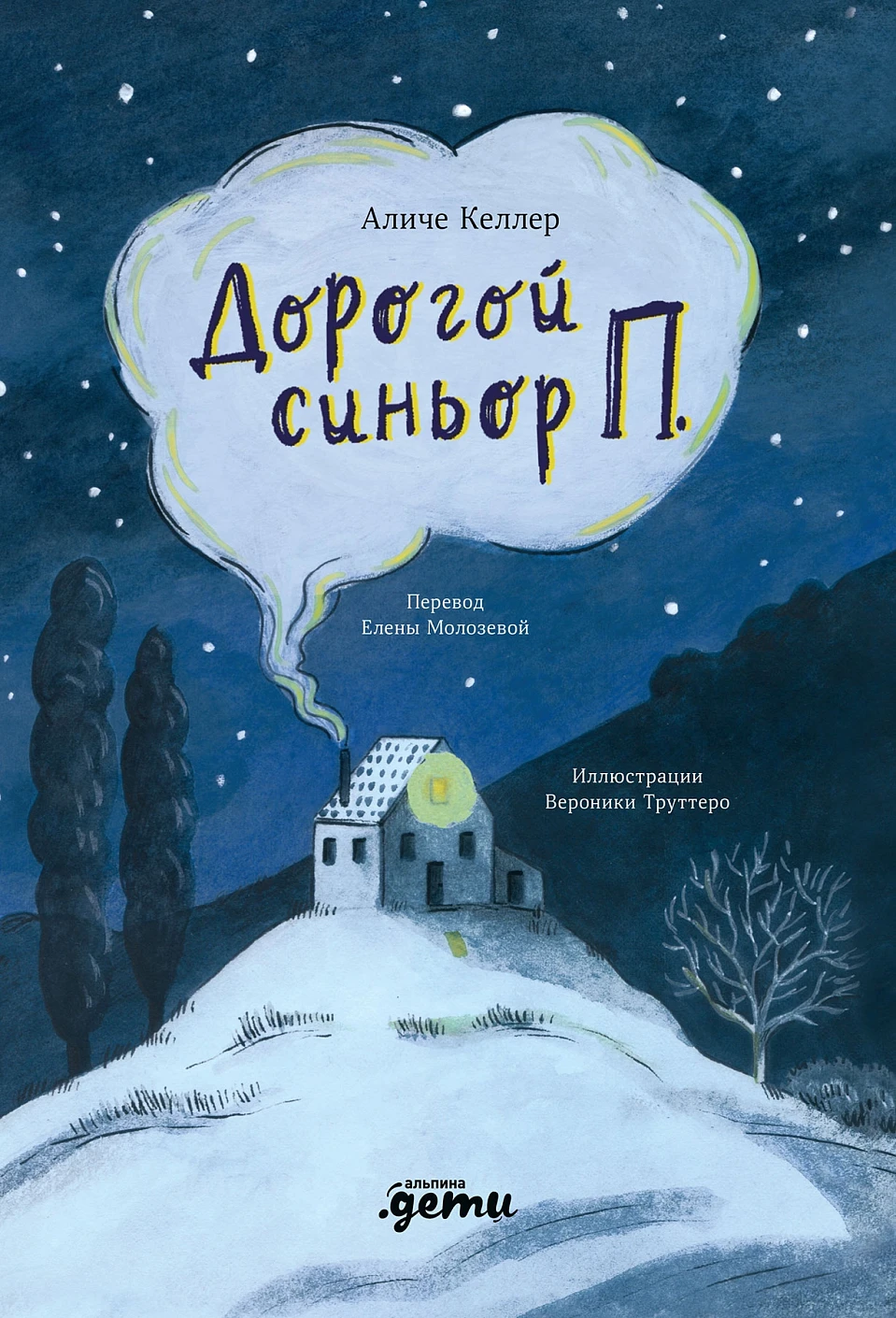 Дорогой синьор П. обложка. Дорогой синьор П. обложка.