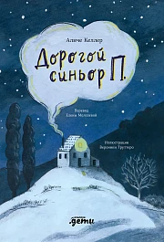 Дорогой синьор П.