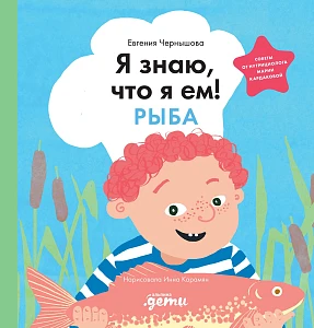 Я знаю, что я ем! обложка.