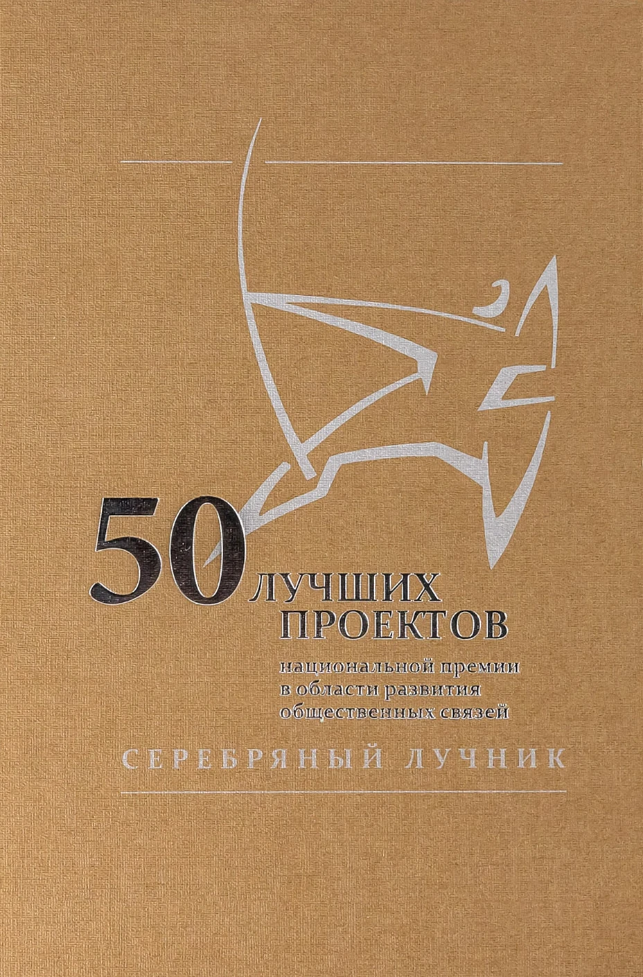50 лучших проектов Национальной премии в области развития общественных связей «Серебряный лучник» обложка.