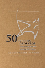 50 лучших проектов Национальной премии в области развития общественных связей «Серебряный лучник»