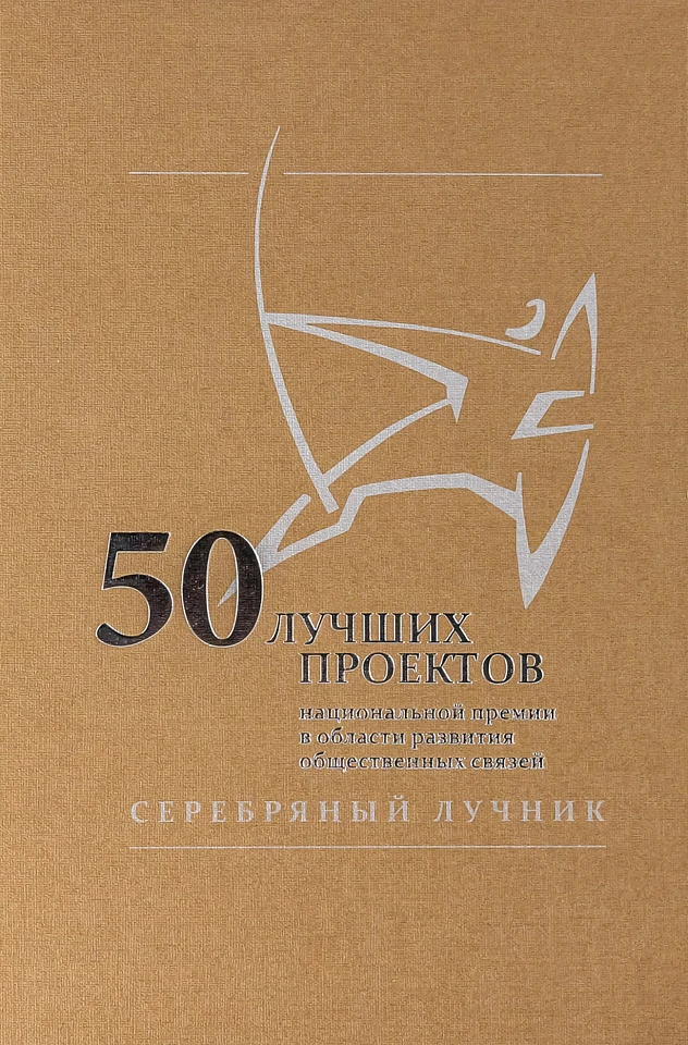 50 лучших проектов Национальной премии в области развития общественных связей «Серебряный лучник»