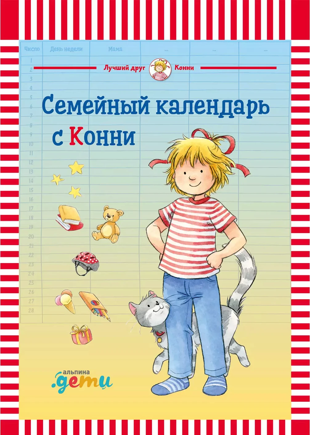 Семейный календарь с Конни обложка.