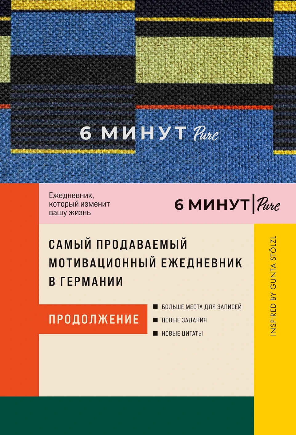 6 минут PURE обложка.